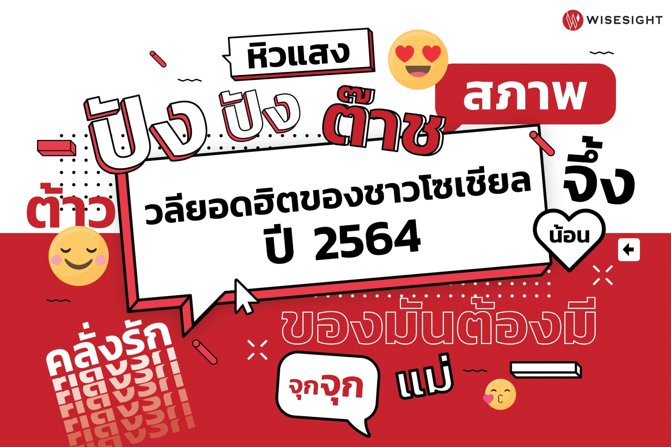 เปิด 10 อันดับวลีฮิตติดปากประจำปี 2564 “ปัง” มาแรงอันดับ 1 