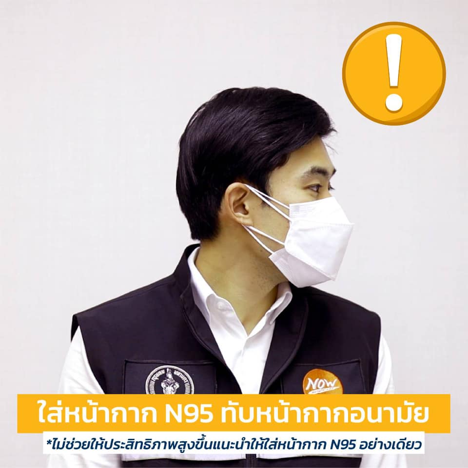 แนะวิธีใส่ให้ถุกต้อง สวมหน้ากากอนามัย2ชั้น ช่วยป้องกันโควิดได้ 95 % แนะวิธีใส่ให้ถุกต้อง สวมหน้ากากอนามัย2ชั้น ช่วยป้องกันโควิดได้ 95 %