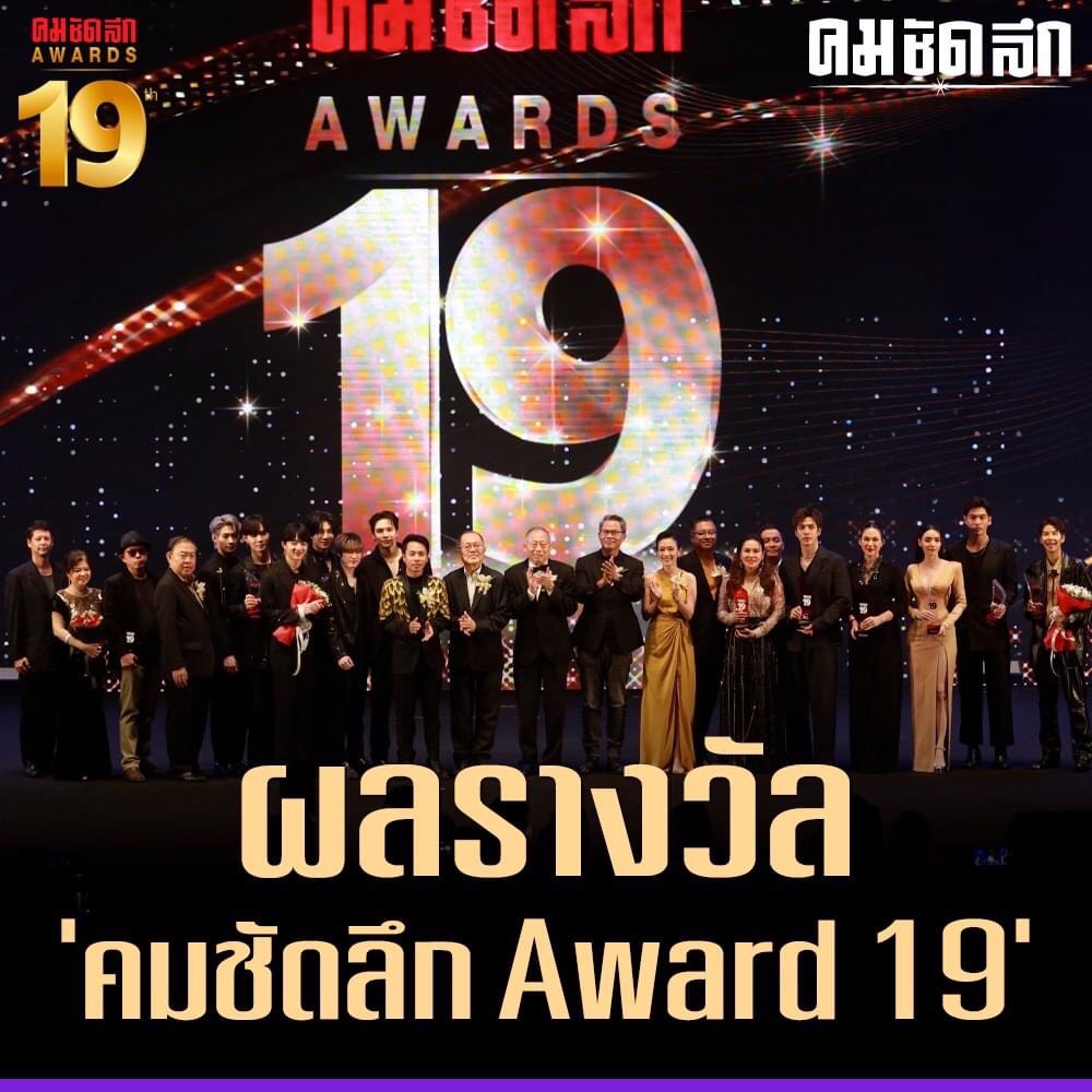 รวมผลงานประกาศรางวัล คมชัดลึก อวอร์ด ครั้งที่19 