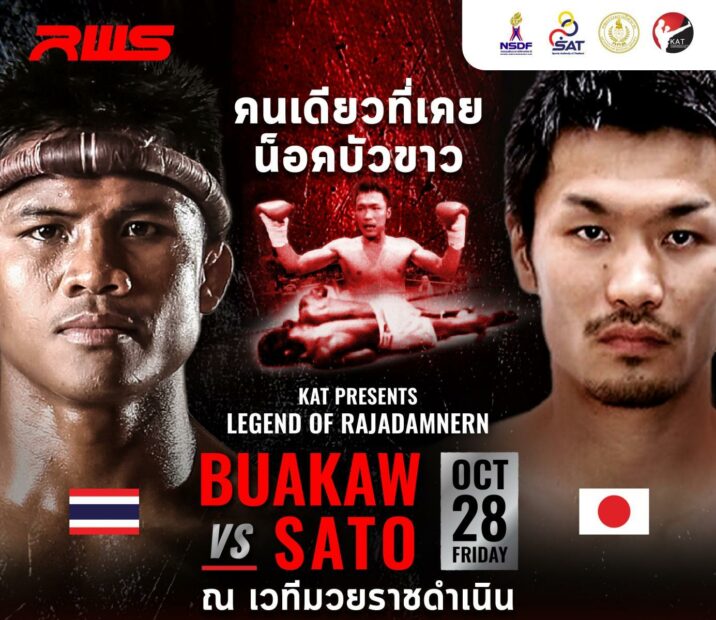 ซาโตะ ขอน็อค บัวขาว อีกครั้ง! ศึกราชดำเนิน เวิลด์ ซีรีส์ RWS ซาโตะ ขอน็อค บัวขาว อีกครั้ง! ศึกราชดำเนิน เวิลด์ ซีรีส์ RWS