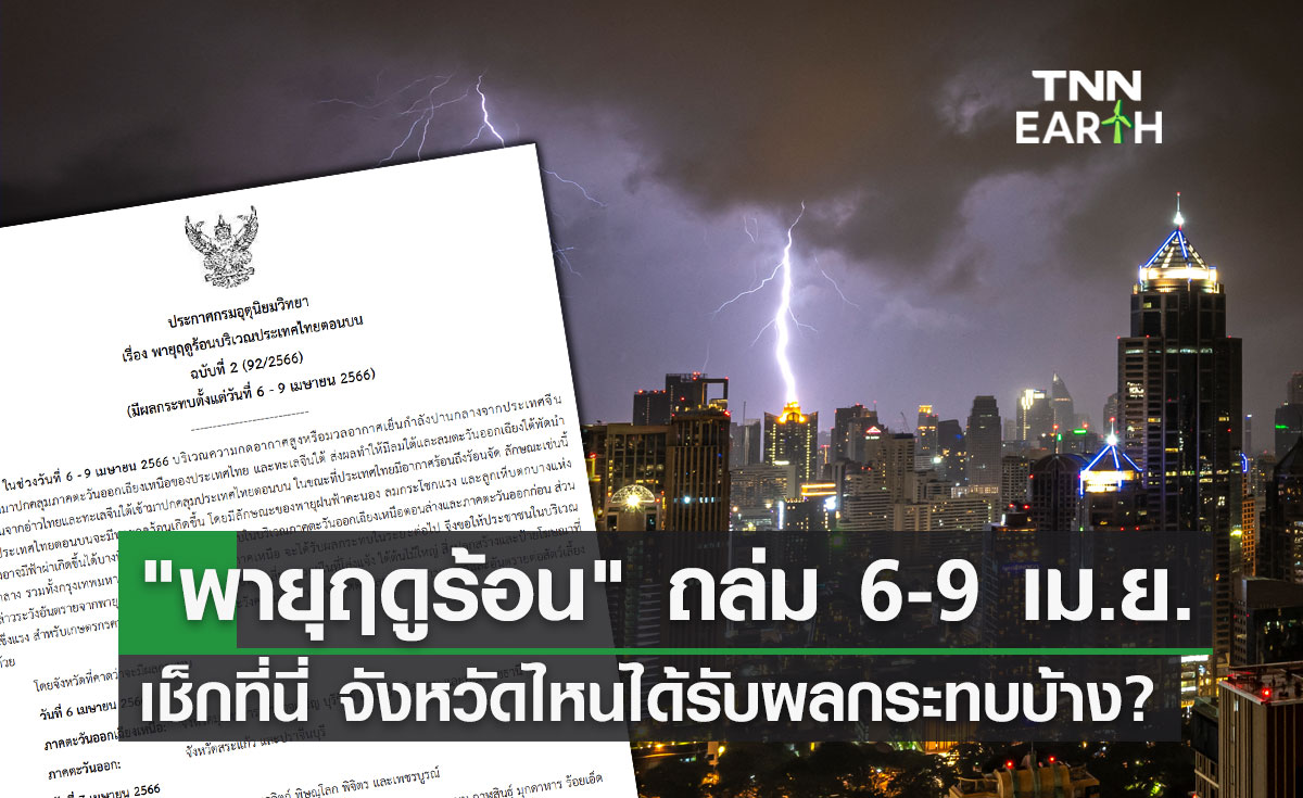 อุตุฯเตือน พายุฤดูร้อน ฉ.2 ถล่มไทย 6-9 เมษายน เช็กเลยจังหวัดไหนได้รับผลกระทบ?