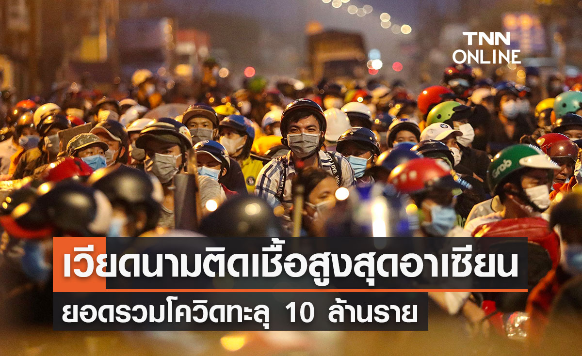 เวียดนามติดโควิดสูงสุดอาเซียน ยอดรวมทะลุ 10 ล้าน