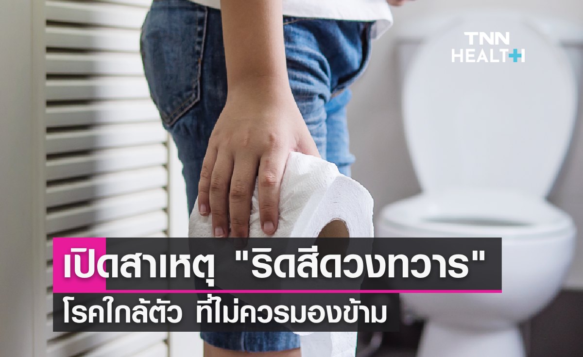 "ริดสีดวงทวาร" โรคใกล้ตัวที่ไม่ควรมองข้าม เปิดสาเหตุ อาการ และวิธีการรักษา