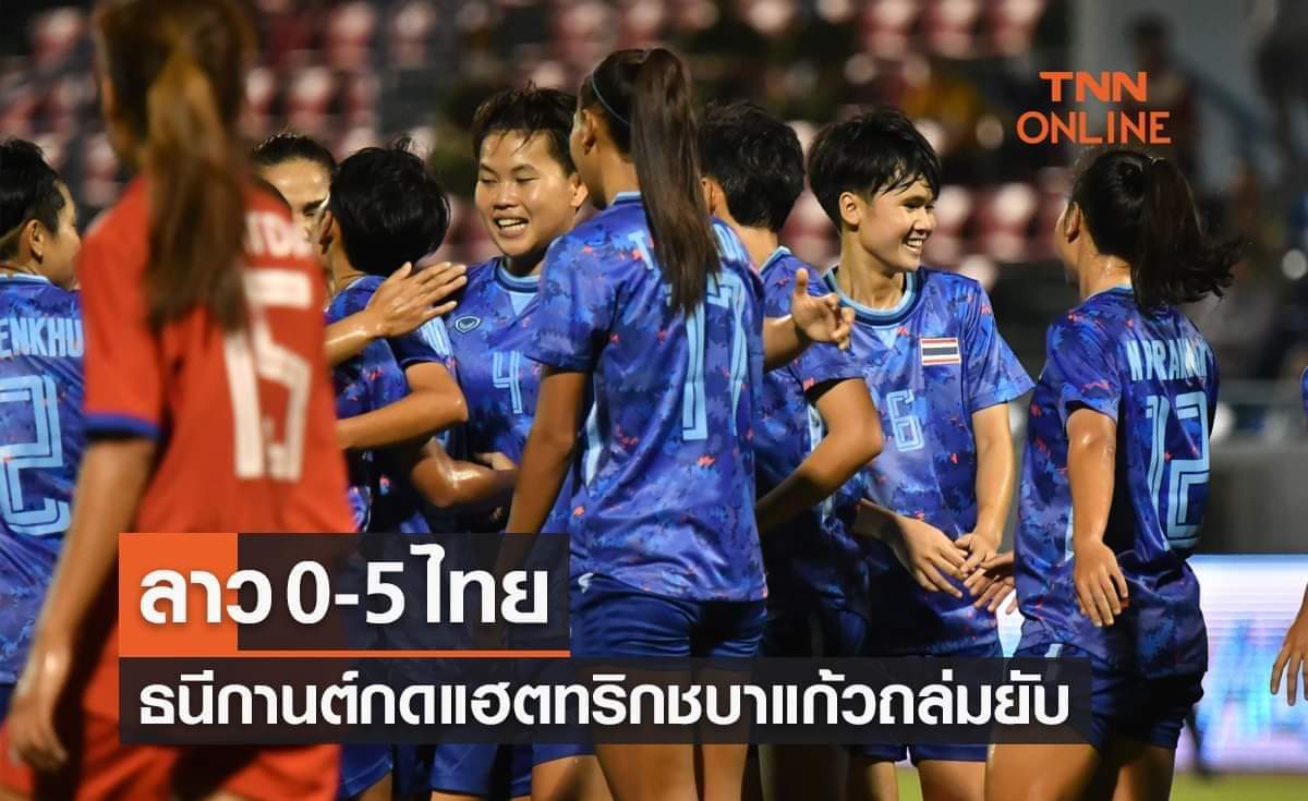 ผลฟุตบอลหญิงซีเกมส์2021 รอบแบ่งกลุ่ม นัดที่สาม ลาว พบ ไทย