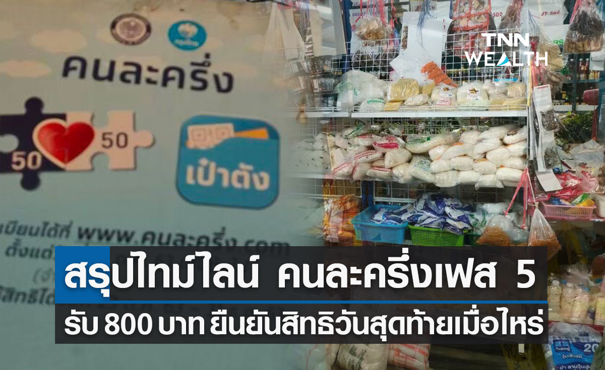 สรุปล่าสุด ไทม์ไลน์ "คนละครึ่งเฟส5" รับคนละ 800 ยืนยันสิทธิวันสุดท้ายเมื่อไหร่? 