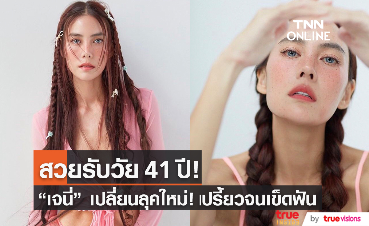 "เจนี่" เปลี่ยนลุคใหม่! หวานซ่อนเปรี้ยวต้อนรับวัย 41 ปี