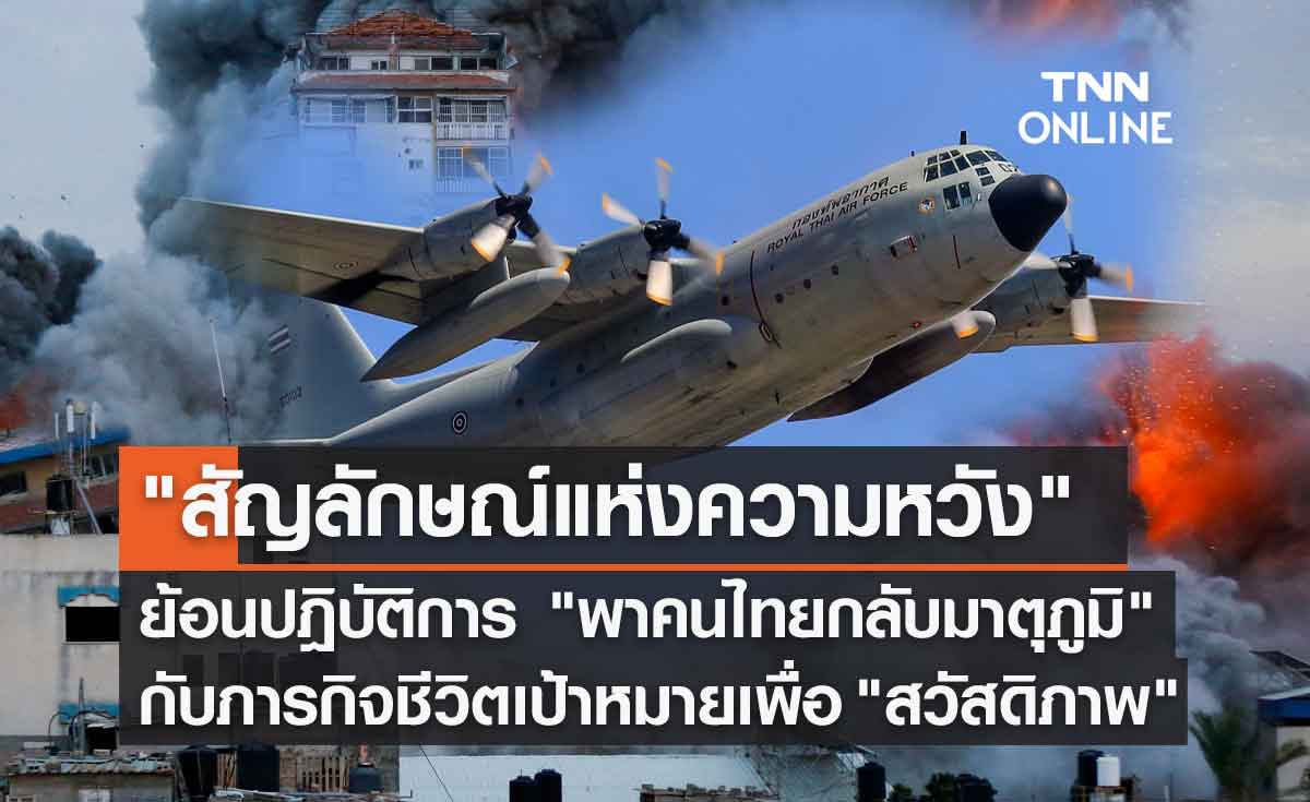 ย้อนปฏิบัติการสำคัญ กองทัพอากาศ กับภารกิจ พาคนไทยกลับมาตุภูมิ 