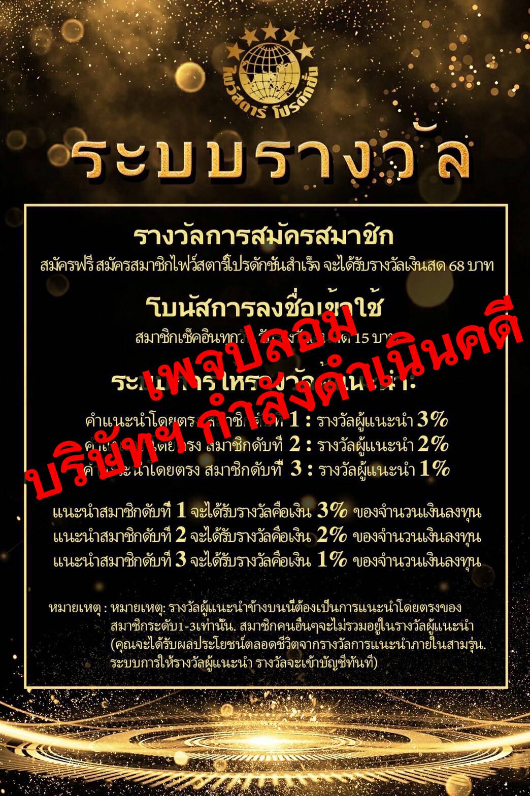 โพสต์ เตือนภัย!! จาก บริษัท ไฟว์สตาร์  หลังจากโดนแอบอ้างให้ลงทุน