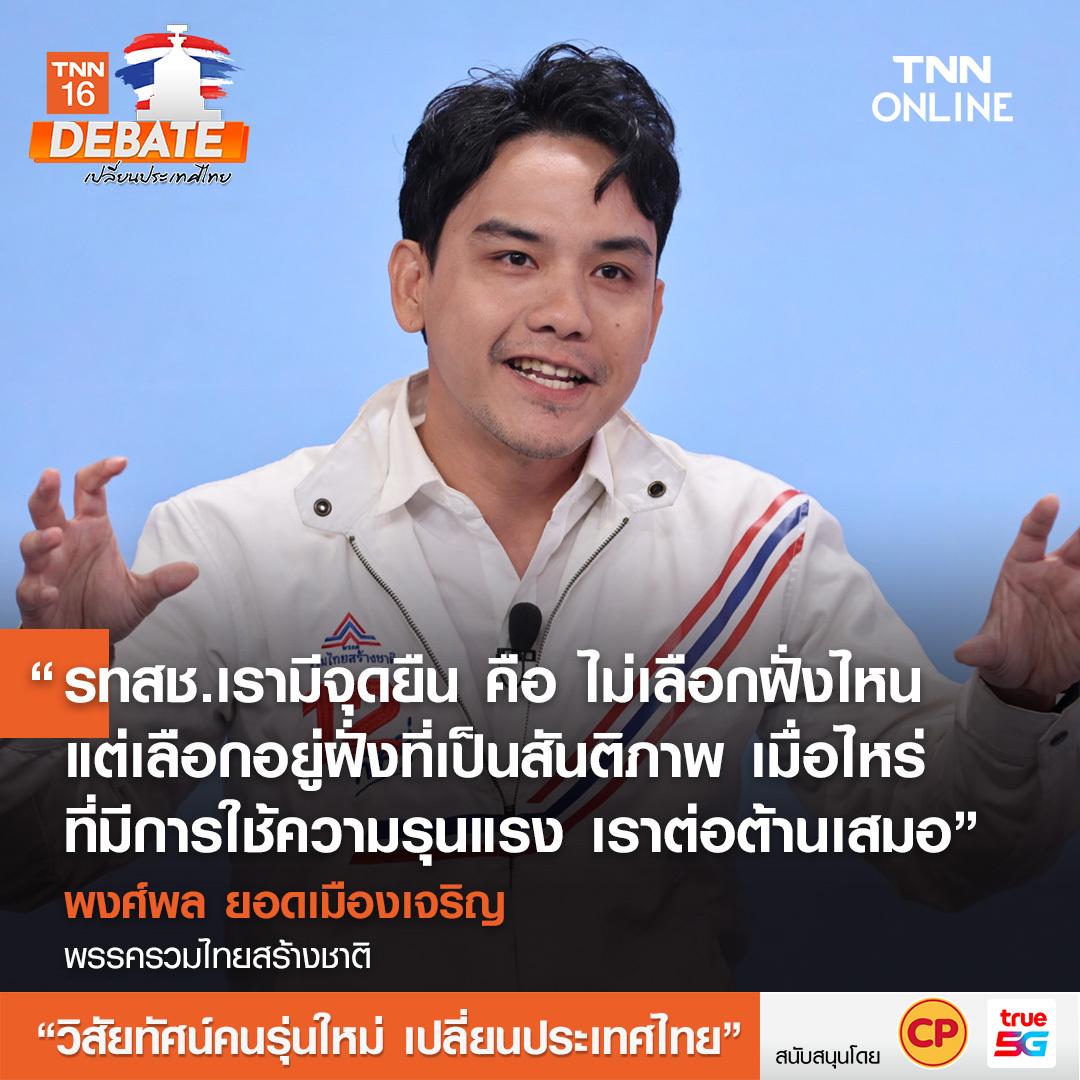 เลือกตั้ง 2566 สรุปเวทีดีเบต วิสัยทัศน์คนรุ่นใหม่ เปลี่ยนประเทศไทย เลือกตั้ง 2566 สรุปเวทีดีเบต วิสัยทัศน์คนรุ่นใหม่ เปลี่ยนประเทศไทย
