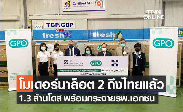 วัคซีนโมเดอร์นา ล็อต 2 จำนวน 1.3 ล้านโดส ถึงไทยแล้ว พร้อมกระจายรพ.เอกชน
