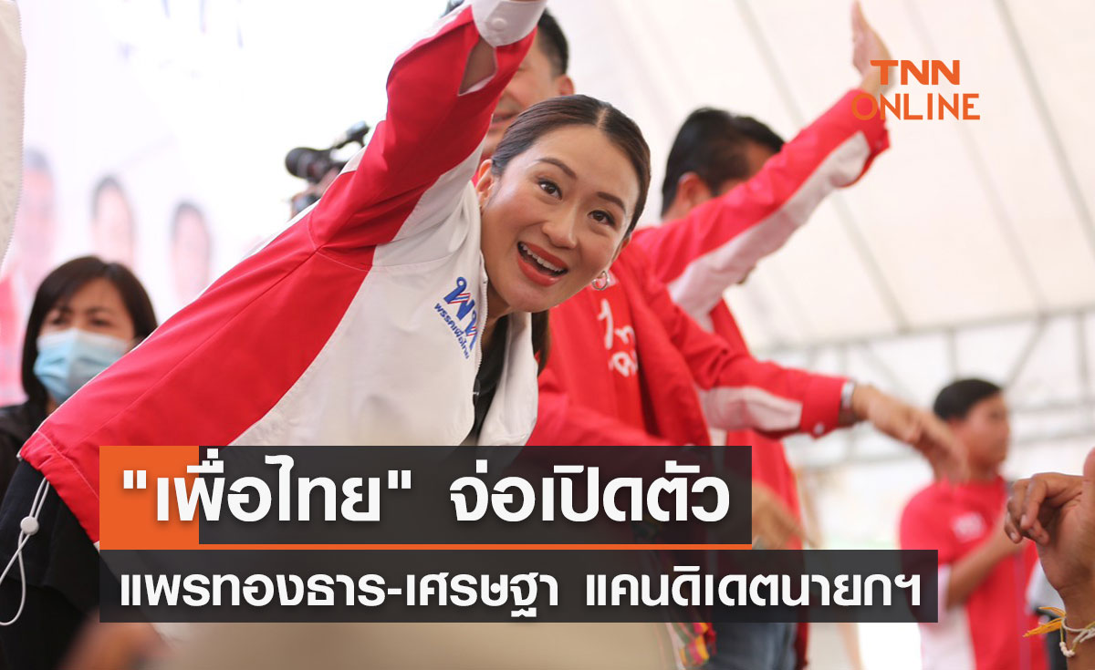 เลือกตั้ง 2566  เพื่อไทย จ่อเปิดตัว แพรทองธาร-เศรษฐา แคนดิเดตนายกฯ  