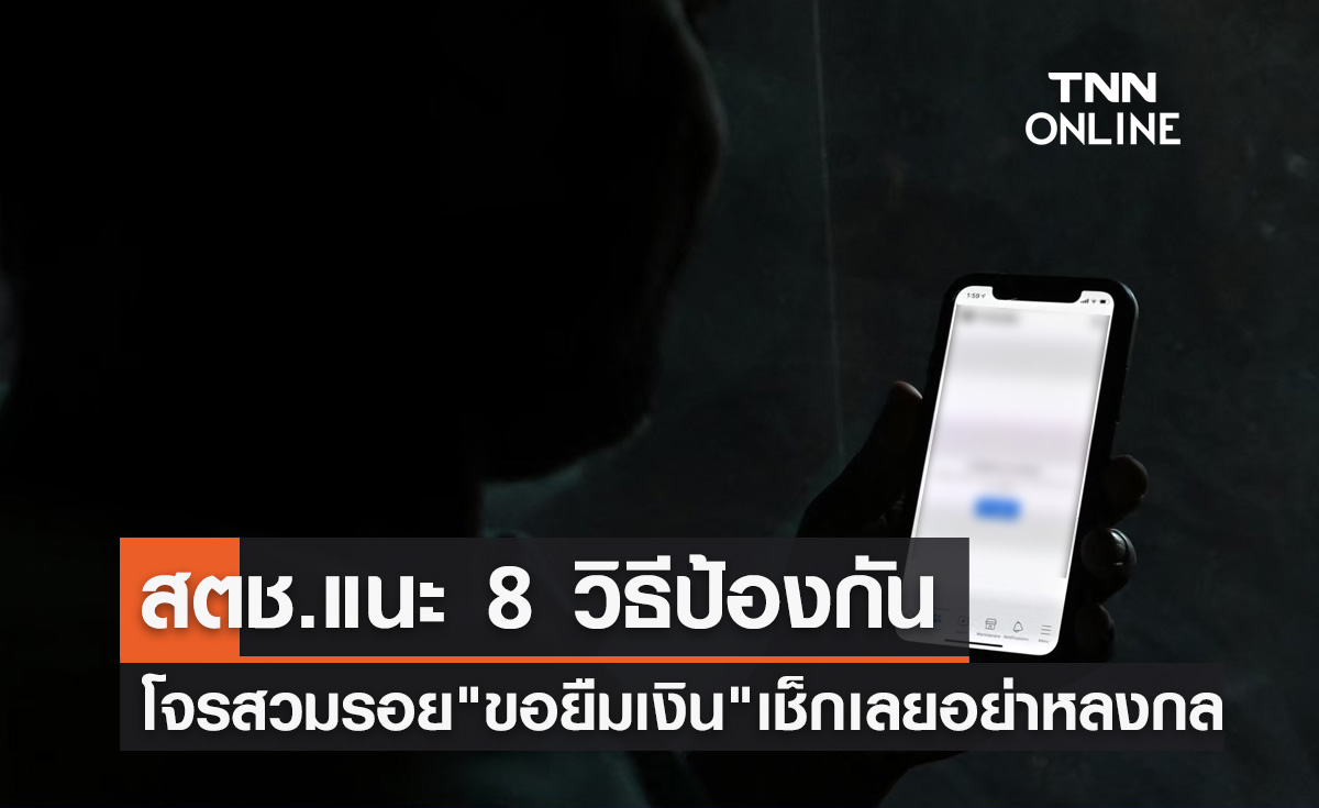 สตช.เตือนภัยโจรสวมรอย "ขอยืมเงิน" แนะ 8 วิธีป้องกัน!