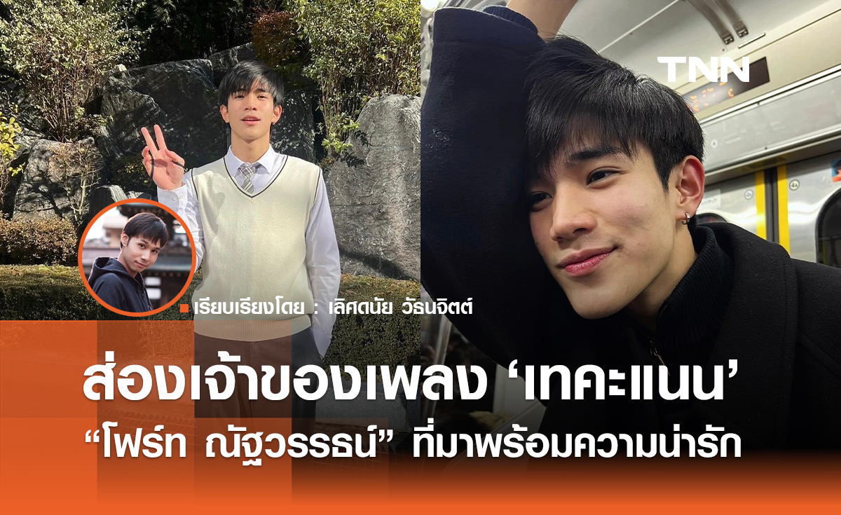 ส่องความน่ารัก “โฟร์ท ณัฐวรรธน์” เจ้าของเพลง เทคะแนน