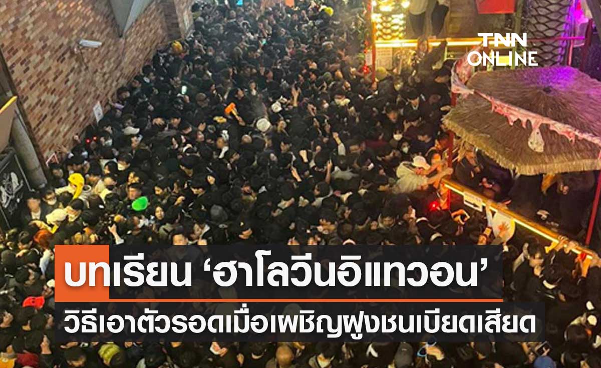 บทเรียน "ฮาโลวีนอิแทวอน" แนะวิธีเอาตัวรอด เมื่อเผชิญฝูงชนเบียดเสียด