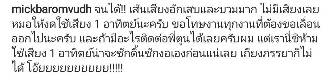 มิค บรมวุฒิ เลื่อนงานกระทันหัน เส้นเสียงอักเสบและบวม หมอสั่งงดใช้เสียง1สัปดาห์ มิค บรมวุฒิ เลื่อนงานกระทันหัน เส้นเสียงอักเสบและบวม หมอสั่งงดใช้เสียง1สัปดาห์