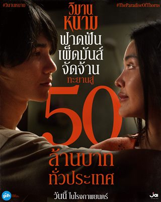 ‘วิมานหนาม’ ฟาดไม่ยั้ง รั้งไม่อยู่ มุ่งหน้าสู่ 50 ล้านบาททั่วประเทศ ‘วิมานหนาม’ ฟาดไม่ยั้ง รั้งไม่อยู่ มุ่งหน้าสู่ 50 ล้านบาททั่วประเทศ