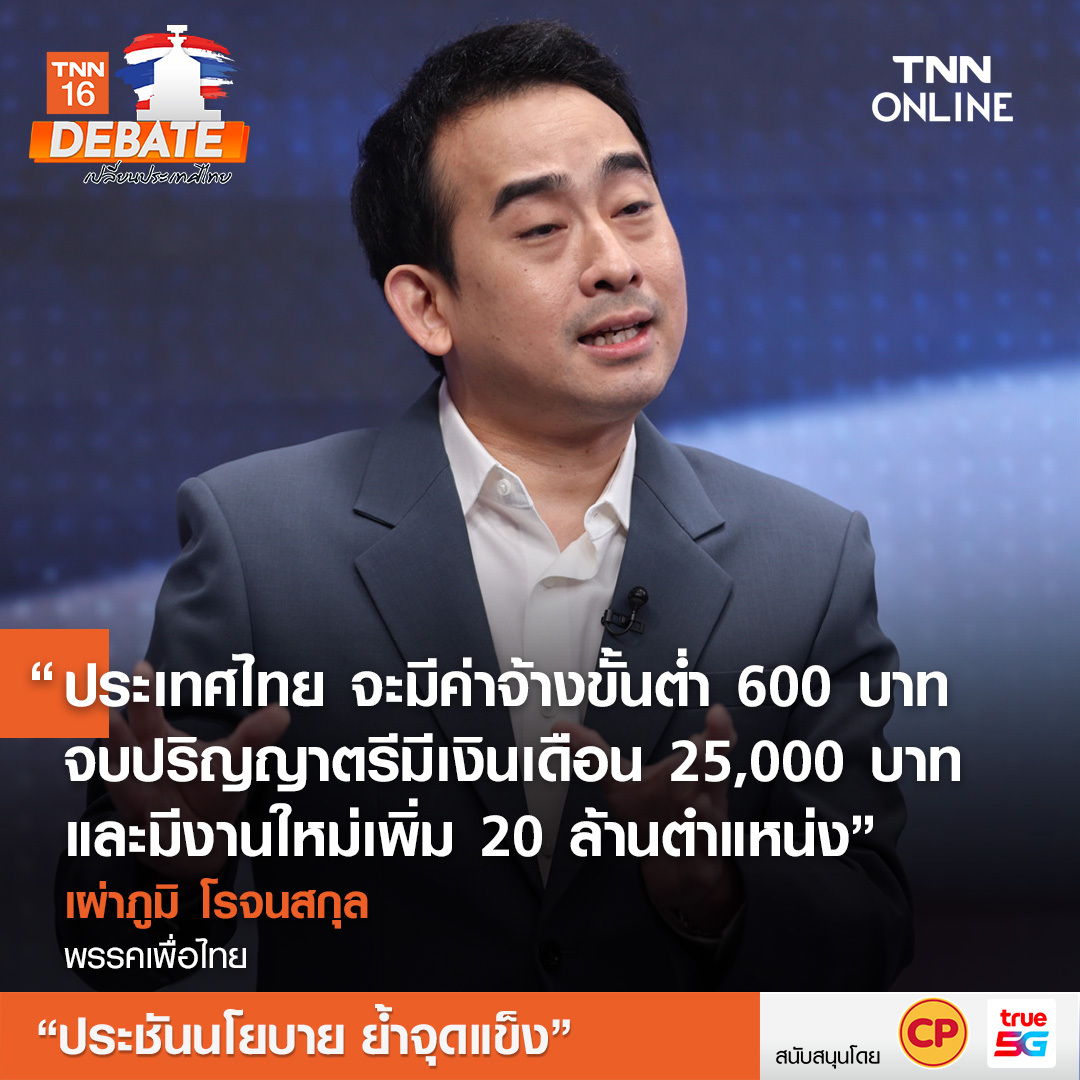 เลือกตั้ง 2566 ทำไมคนไทยต้องเลือกคุณ? ฟังจากปากผู้นำพรรคการเมือง เลือกตั้ง 2566 ทำไมคนไทยต้องเลือกคุณ? ฟังจากปากผู้นำพรรคการเมือง