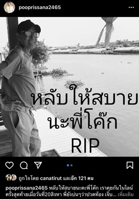 ภรรยา เผย เสนาโค้ก เหมือนคนนอนหลับไปเฉยๆ ด้าน คนบันเทิง โพสต์ไว้อาลัยการจากไปของ เสนาโค้ก ภรรยา เผย เสนาโค้ก เหมือนคนนอนหลับไปเฉยๆ ด้าน คนบันเทิง โพสต์ไว้อาลัยการจากไปของ เสนาโค้ก