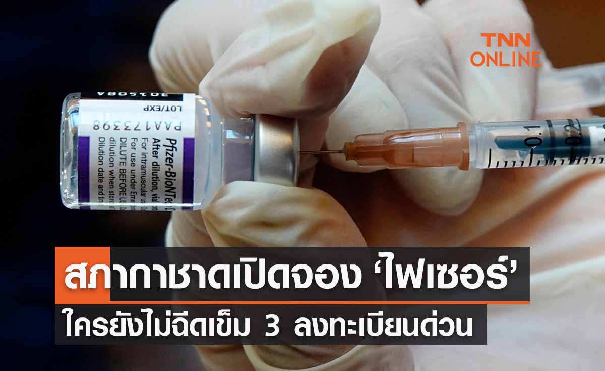 สภากาชาดเปิดจอง ‘ไฟเซอร์’ใครยังไม่ฉีดเข็ม 3 ลงทะเบียนด่วน 
