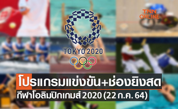 โปรแกรมการแข่งขันโอลิมปิก 2020 ประจำวันที่ 22 ก.ค. 64