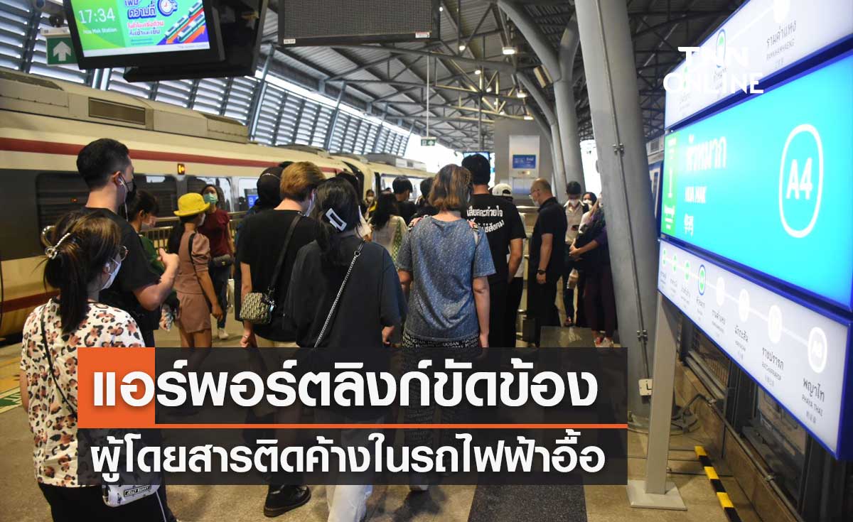 "แอร์พอร์ต เรลลิงก์" สรุปสาเหตุรถไฟฟ้าขัดข้อง ผู้โดยสารติดค้างอื้อ