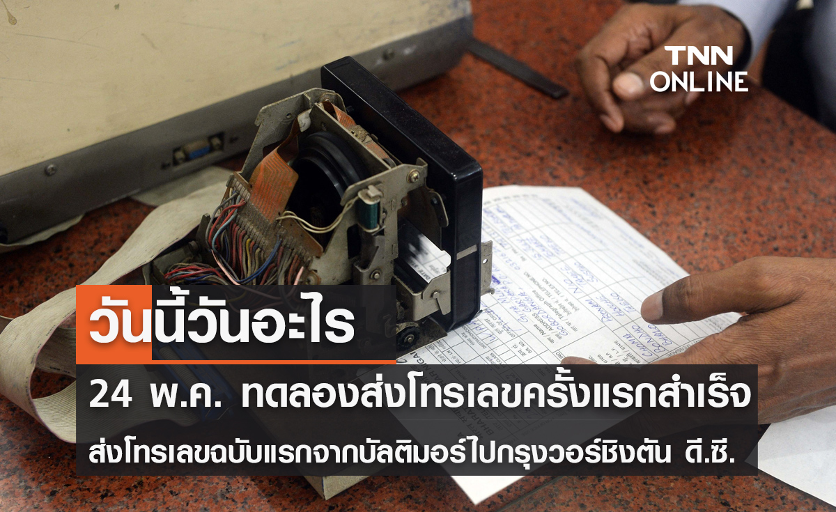 วันนี้วันอะไร วันทดลองส่งโทรเลขฉบับแรกสำเร็จ ตรงกับวันที่ 24 พฤษภาคม