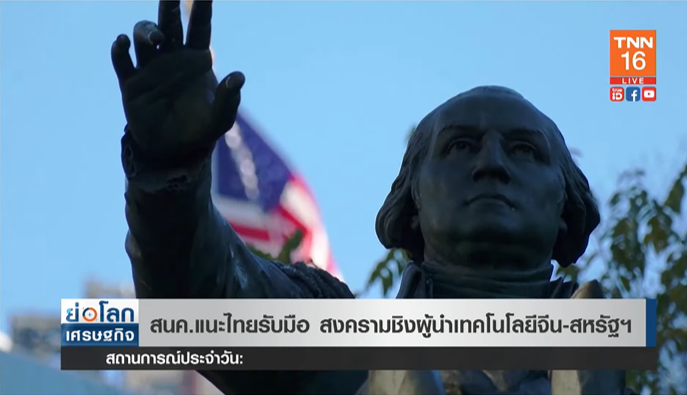 สนค. แนะไทยรับมือ สงครามชิงผู้นำเทคโนโลยีจีน-สหรัฐ 