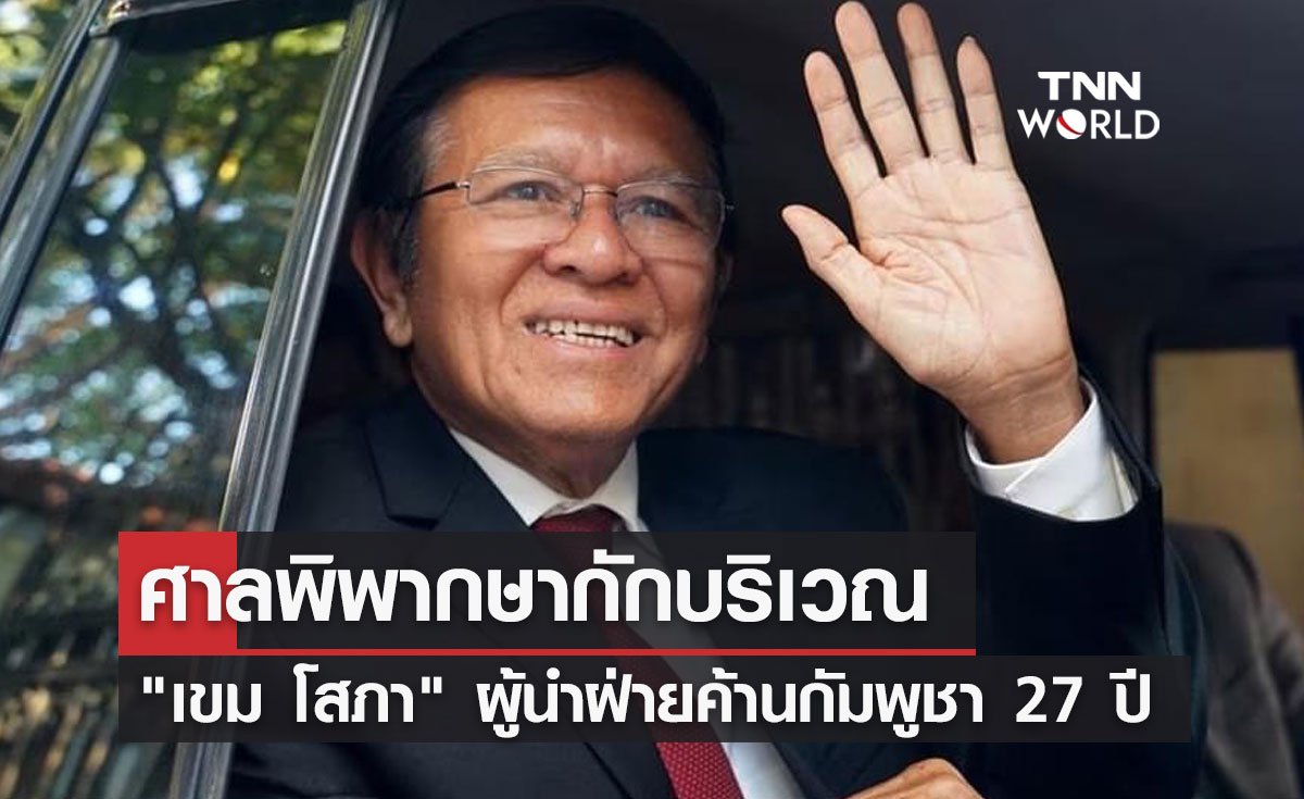ศาลพิพากษากักบริเวณ "เขม โสภา" ผู้นำฝ่ายค้านกัมพูชา 27 ปี
