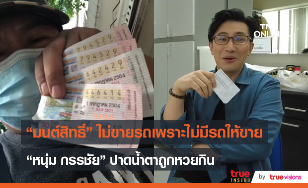 “มนต์สิทธิ์ คำสร้อย” เฉลยไม่มีรถให้ขาย แต่โชคดีถูกหวย  (มีคลิป)