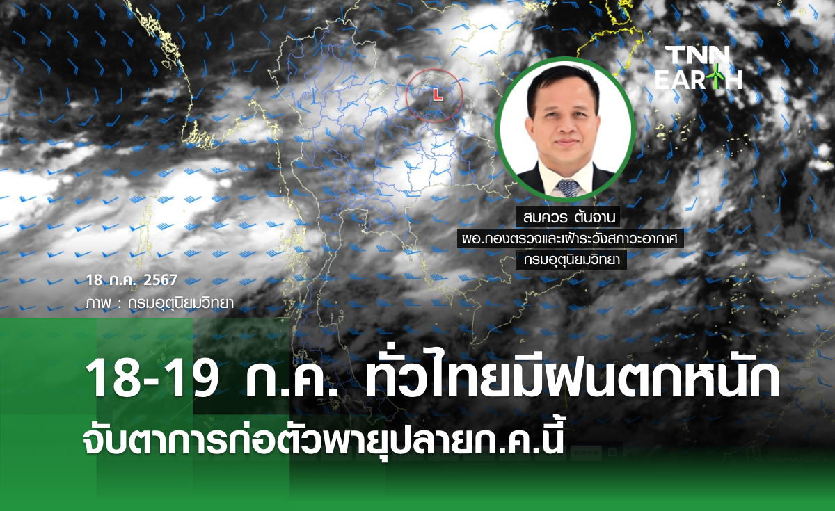 18-19 ก.ค. ทั่วไทยมีฝนตกหนัก จับตาการก่อตัวพายุปลายก.ค.นี้