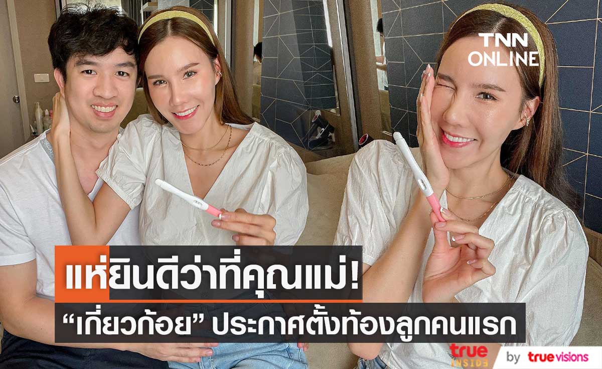 "เกี่ยวก้อย ขวัญกวินท์" ประกาศข่าวดี ตั้งท้องลูกคนแรก