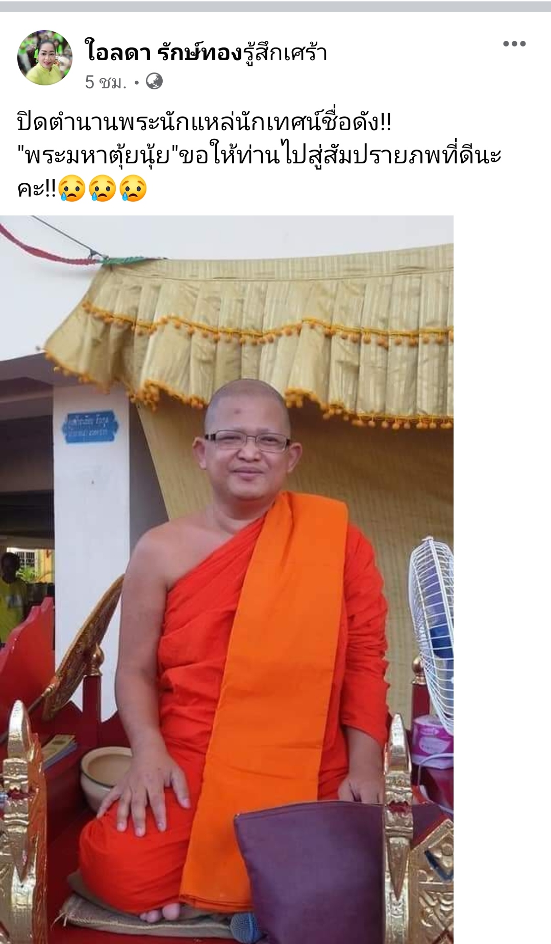 ปิดตำนานพระนักเทศน์! พระมหาตุ้ยนุ้ย มรณภาพแล้ว ปิดตำนานพระนักเทศน์! พระมหาตุ้ยนุ้ย มรณภาพแล้ว