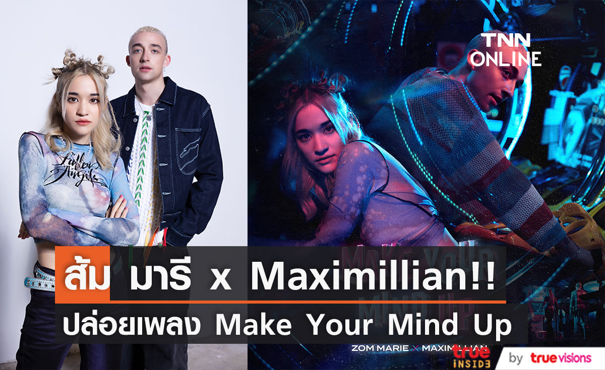 ร่วมงานกันครั้งแรก!! ‘ส้ม มารี x Maximillian’ แท็กทีมปล่อยเพลง Make Your Mind Up (มีคลิป)