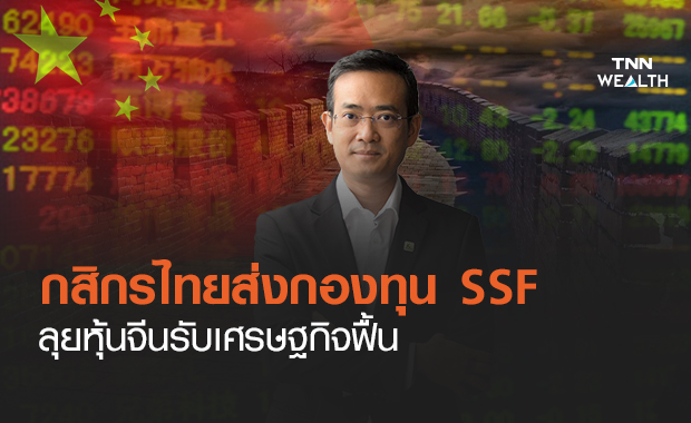 กสิกรไทยส่งกองทุน SSF ลุยหุ้นจีนทั่วโลกรับเศรษฐกิจฟื้น