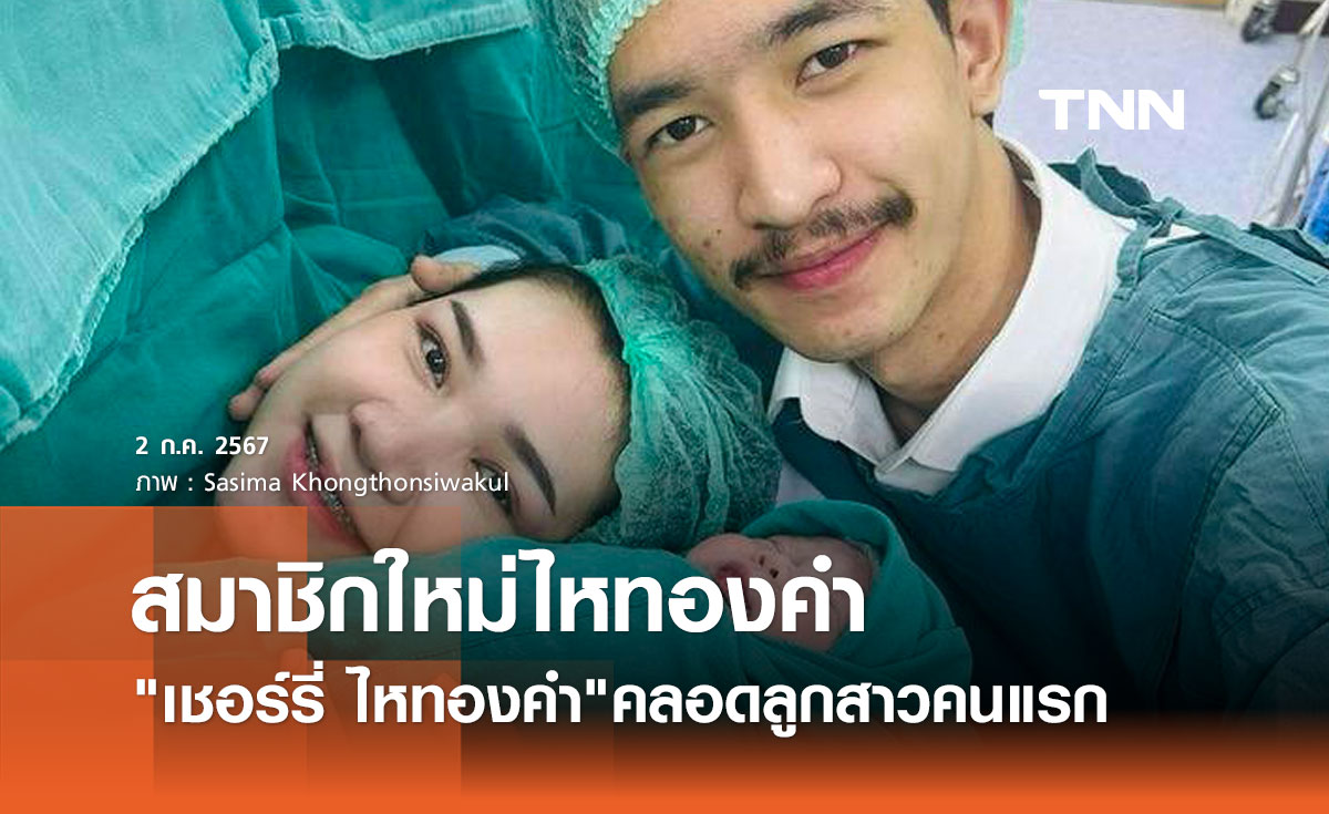 นายห้างประจักษ์ชัย โพสต์ยินดี เชอร์รี่ ไหทองคำ คลอดลูกสาวคนแรก