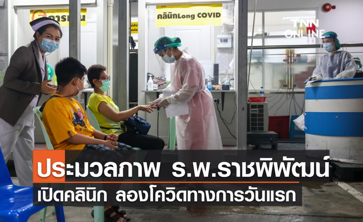 ประมวลภาพ ร.พ.ราชพิพัฒน์ เปิดคลินิก “ลองโควิด” ทางการวันแรก