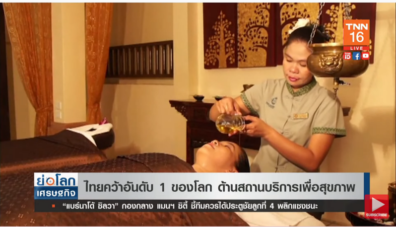 ไทยคว้าที่ 1 ของโลก! ด้านสถานบริการเพื่อสุขภาพ ไทยคว้าที่ 1 ของโลก! ด้านสถานบริการเพื่อสุขภาพ