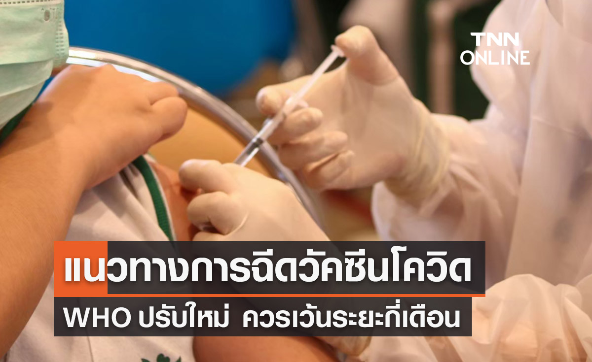แนวทางการฉีดวัคซีนโควิด WHO ปรับเกณฑ์ใหม่ ควรเว้นระยะกี่เดือน?