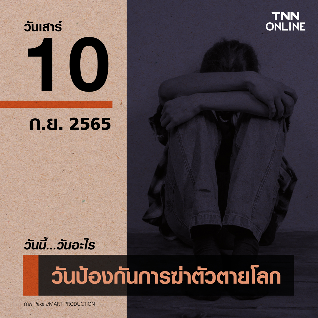 วันนี้วันอะไร 10 กันยายน ตรงกับ “วันป้องกันการฆ่าตัวตายโลก” วันนี้วันอะไร 10 กันยายน ตรงกับ “วันป้องกันการฆ่าตัวตายโลก”