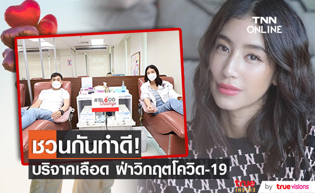 มิ้นต์ - ภูผา ควงกันบริจาคเลือด ช่วยเหลือผู้ป่วย ช่วงโควิด-19 