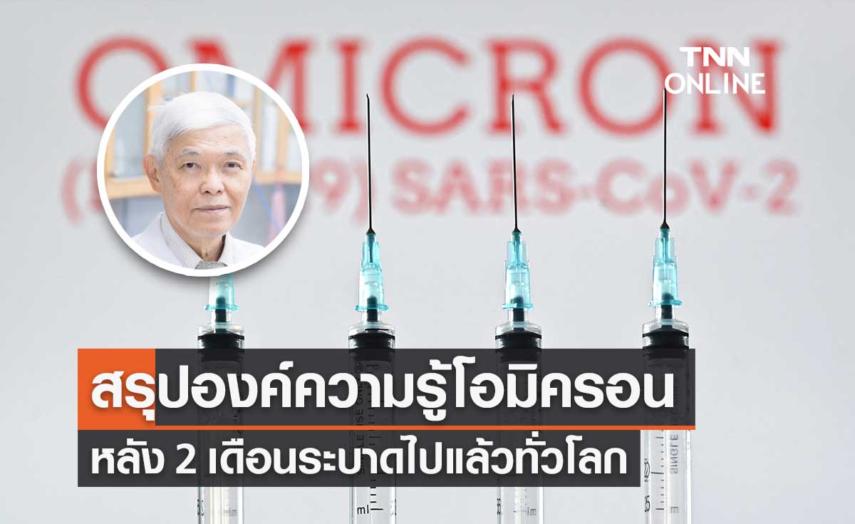"หมอยง" สรุปองค์ความรู้ "โควิดโอมิครอน" หลัง 2 เดือนระบาดแล้วทั่วโลก