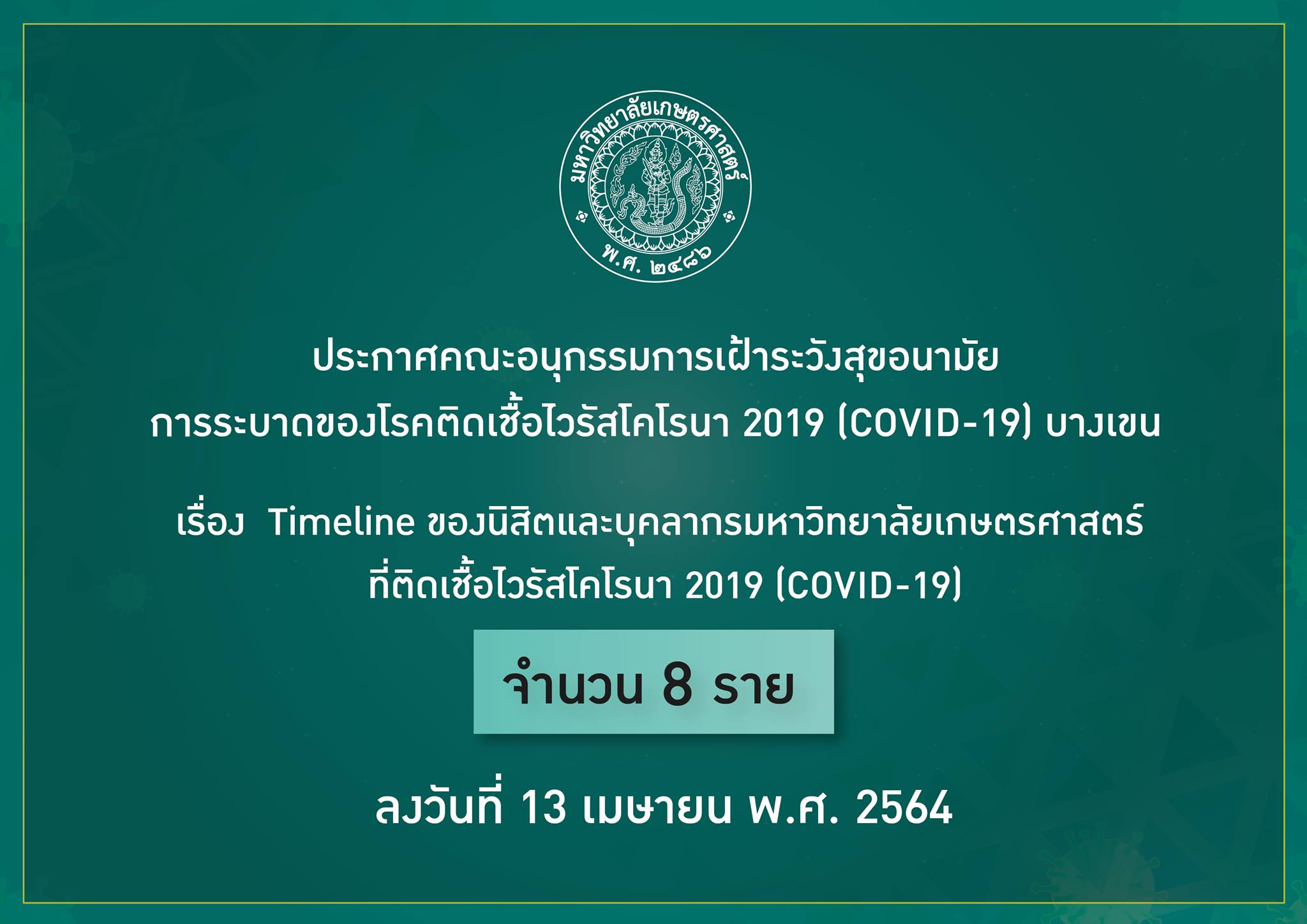 นิสิต-บุคลากร ม.เกษตรศาสตร์ ติด 'โควิด-19' อีก 8 ราย พร้อมเปิดไทม์ไลน์ นิสิต-บุคลากร ม.เกษตรศาสตร์ ติด 'โควิด-19' อีก 8 ราย พร้อมเปิดไทม์ไลน์