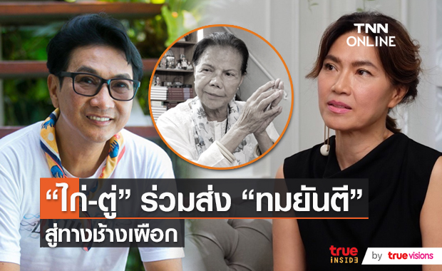 คนบันเทิงและลูกศิษย์ ร่วมส่ง คุณทมยันตี ครั้งสุดท้าย  (มีคลิป)