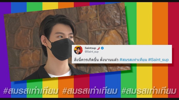เหล่าคนบันเทิงร่วมเป็น 1 เสียงสนับสนุน #สมรสเท่าเทียม (มีคลิป) เหล่าคนบันเทิงร่วมเป็น 1 เสียงสนับสนุน #สมรสเท่าเทียม (มีคลิป)