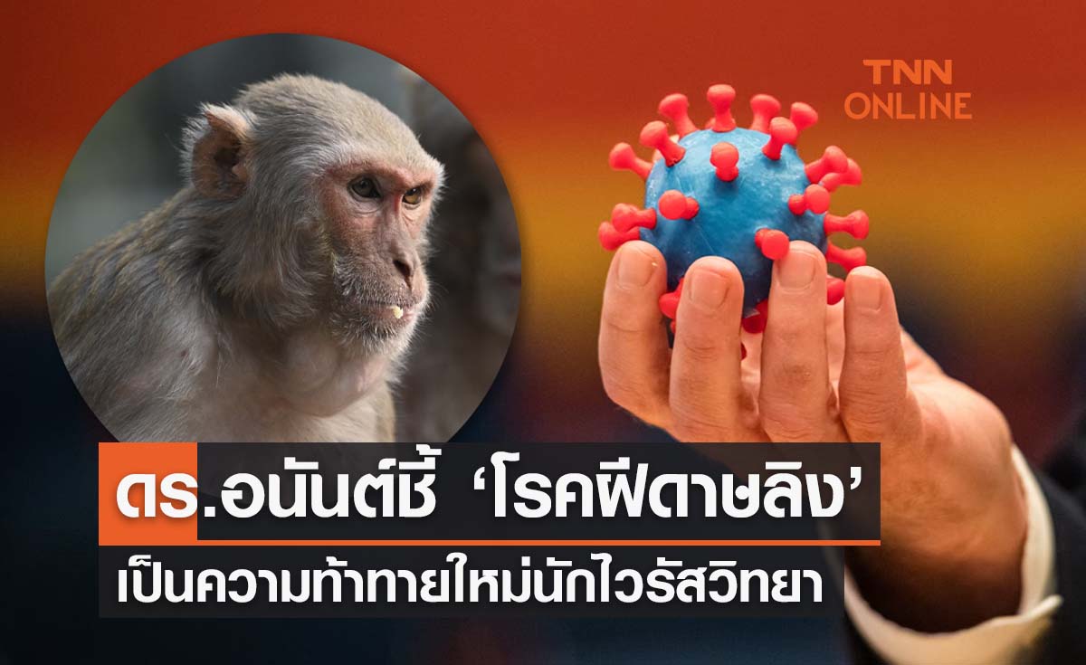 ดร.อนันต์ชี้ ‘ ฝีดาษลิง ’เป็นความท้าทายใหม่นักไวรัสวิทยา