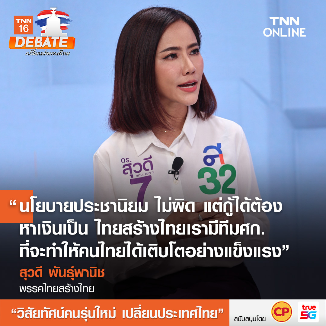 เลือกตั้ง 2566 สรุปเวทีดีเบต วิสัยทัศน์คนรุ่นใหม่ เปลี่ยนประเทศไทย เลือกตั้ง 2566 สรุปเวทีดีเบต วิสัยทัศน์คนรุ่นใหม่ เปลี่ยนประเทศไทย