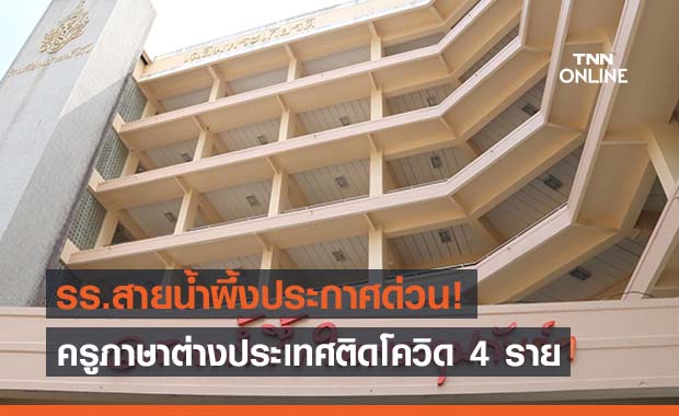 โรงเรียนสายน้ำผึ้งประกาศ ครูสอนภาษาต่างประเทศติดโควิด 4 ราย