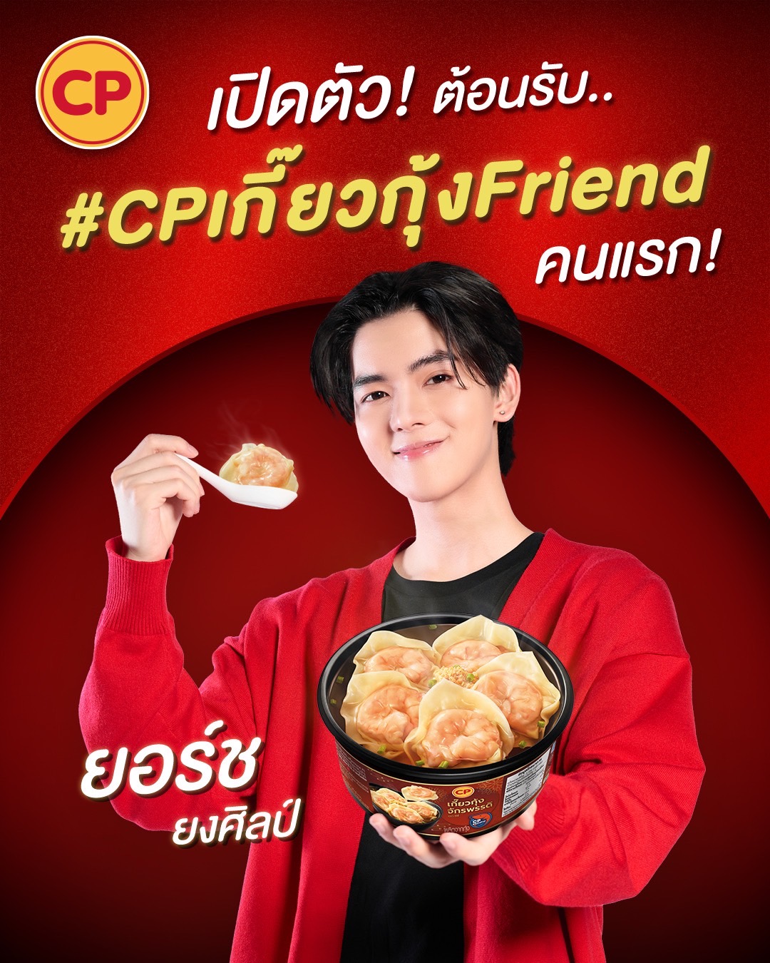 “ยอร์ช ยงศิลป์” CP เกี๊ยวกุ้งFriend คนแรกของไทย “ยอร์ช ยงศิลป์” CP เกี๊ยวกุ้งFriend คนแรกของไทย