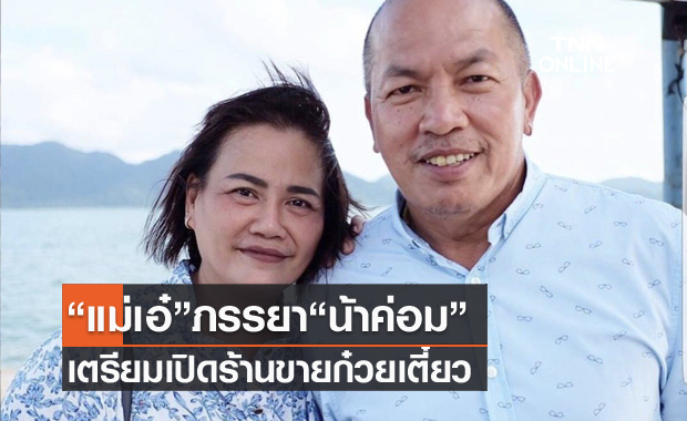 "แม่เอ๋" ภรรยา "น้าค่อม" เตรียมขายก๋วยเตี๋ยวตั้งชื่อร้านตามคำด่าสุดฮิตของสามี