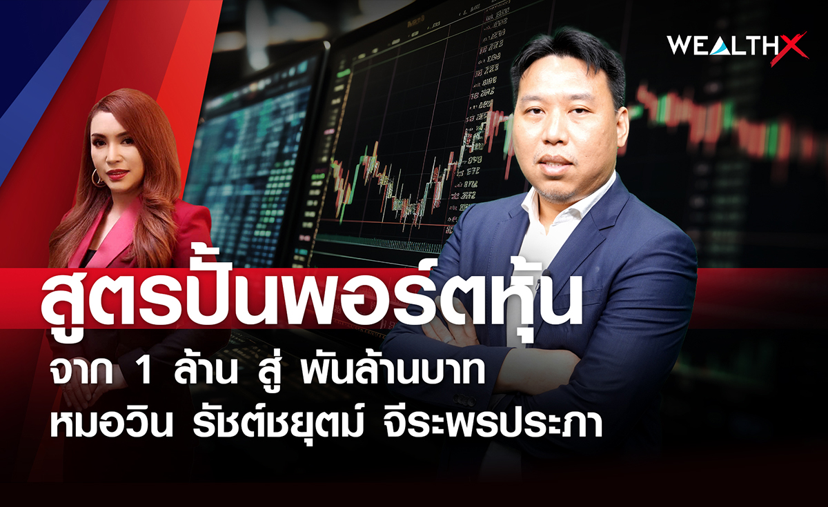 สูตร์ปั้นพอร์ตหุ้น จาก 1 ล้านสู่ 1,000 ล้านบาท l WEALTH X
